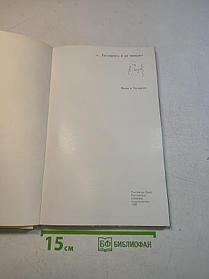 «...Таганрога я не миную»