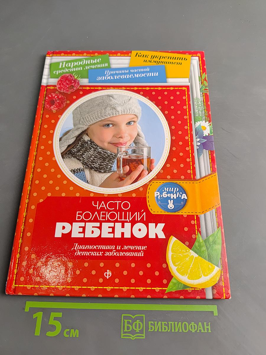 Часто болеющий ребенок. Диагностика и лечение детских заболеваний