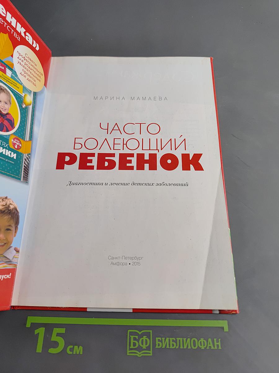 Часто болеющий ребенок. Диагностика и лечение детских заболеваний