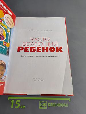 Часто болеющий ребенок. Диагностика и лечение детских заболеваний