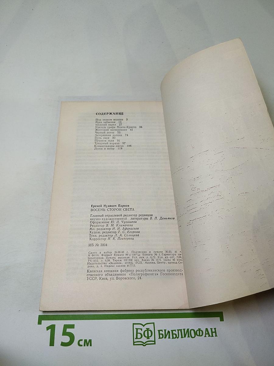 Восемь сторон света