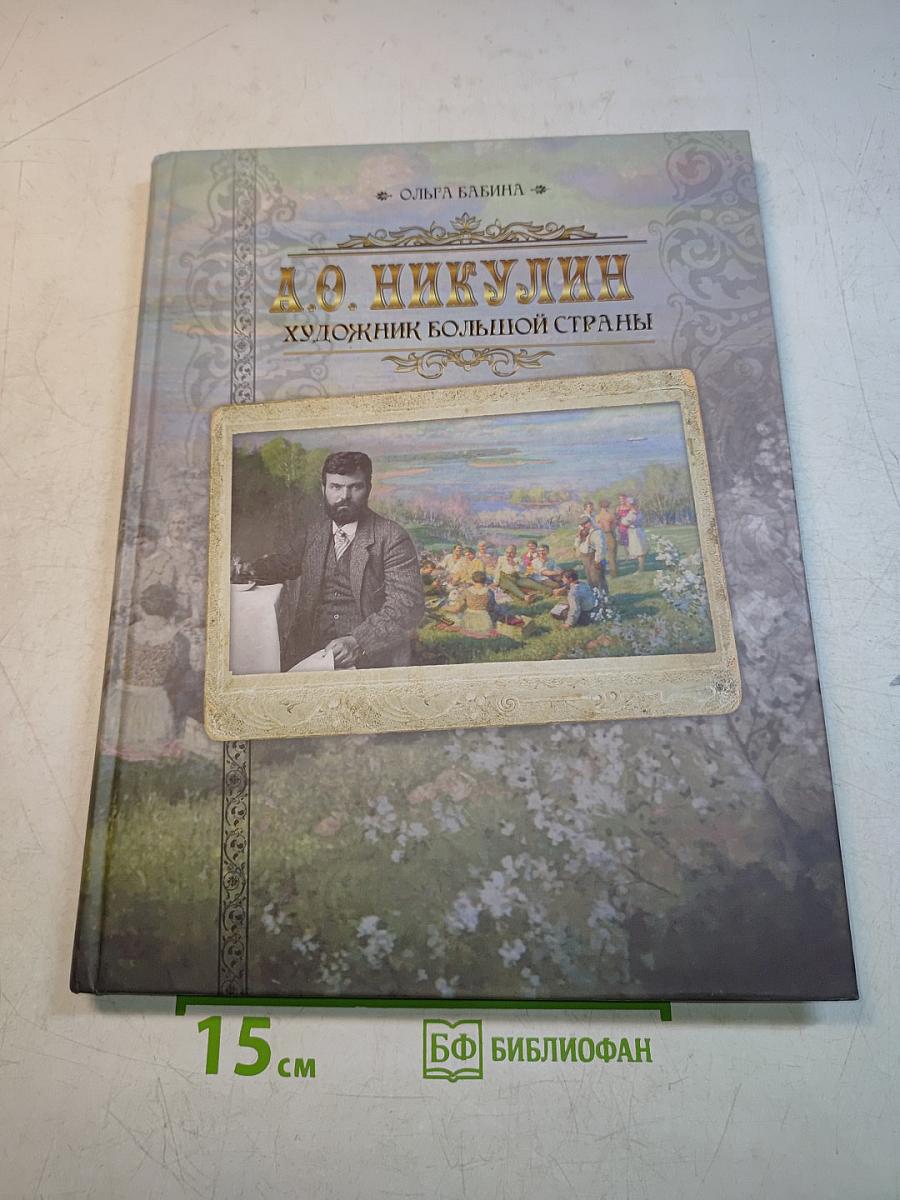 А.О. Никулин. Художник большой страны