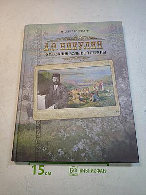 А.О. Никулин. Художник большой страны