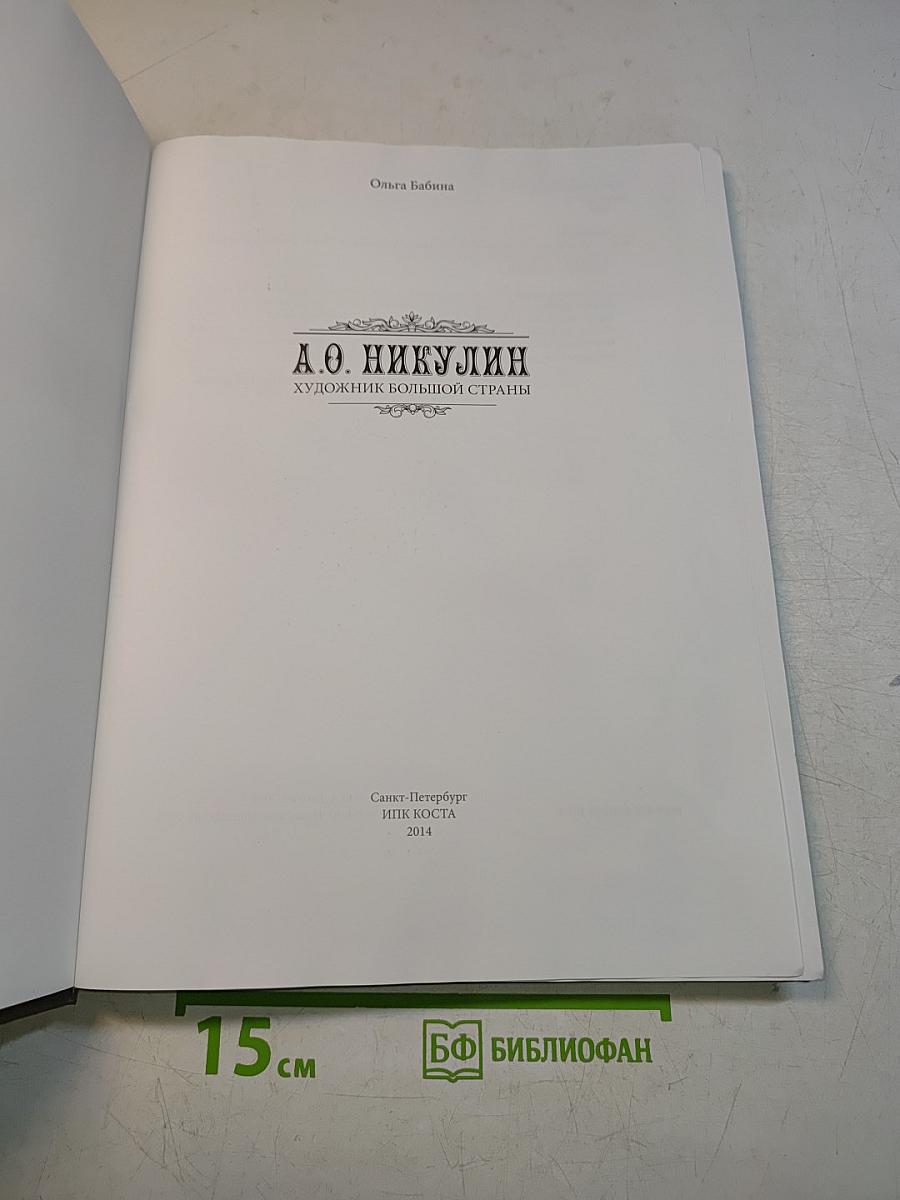 А.О. Никулин. Художник большой страны