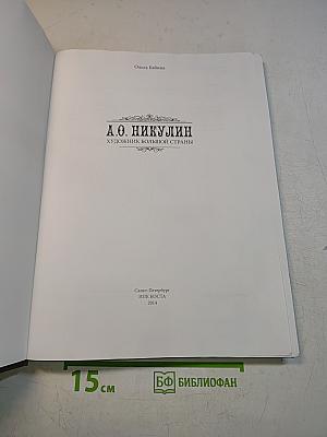 А.О. Никулин. Художник большой страны