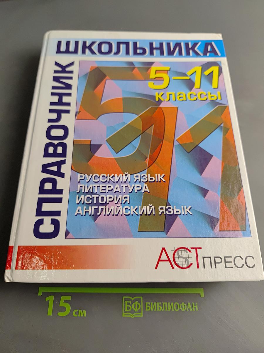 Справочник школьника 5-11 классы