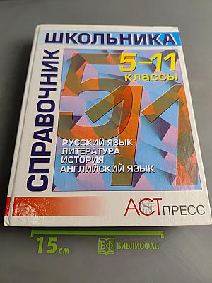 Справочник школьника 5-11 классы