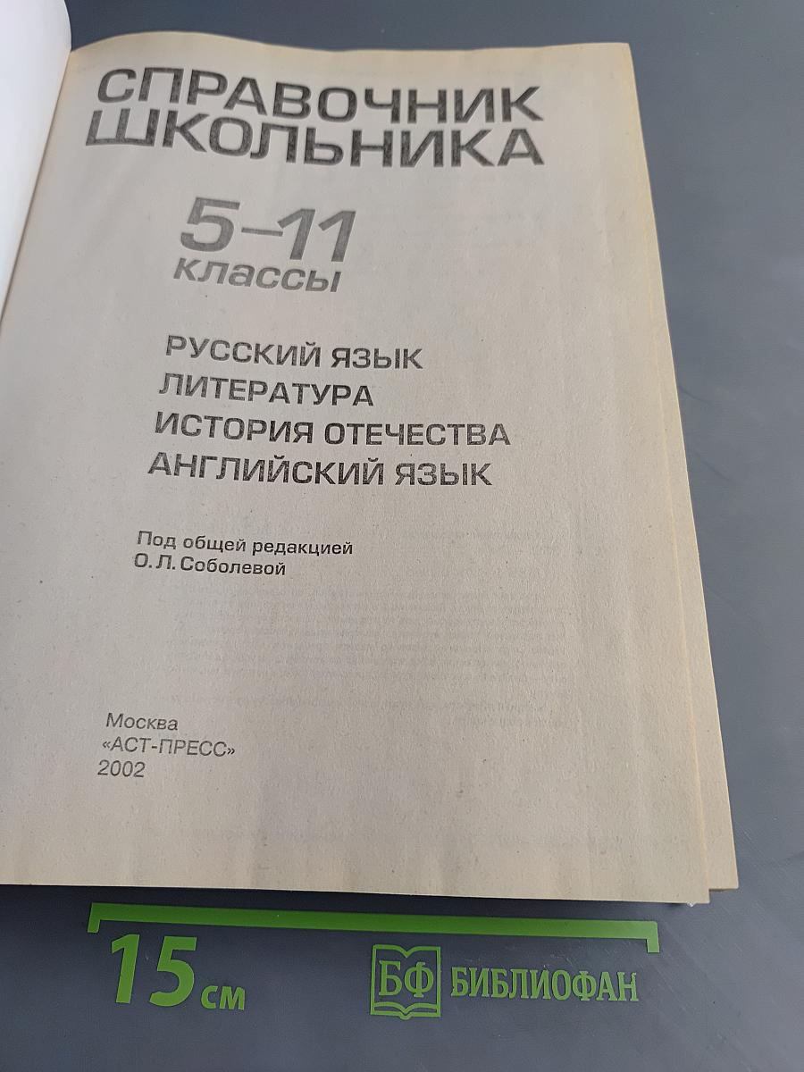 Справочник школьника 5-11 классы