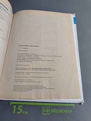 Справочник школьника 5-11 классы