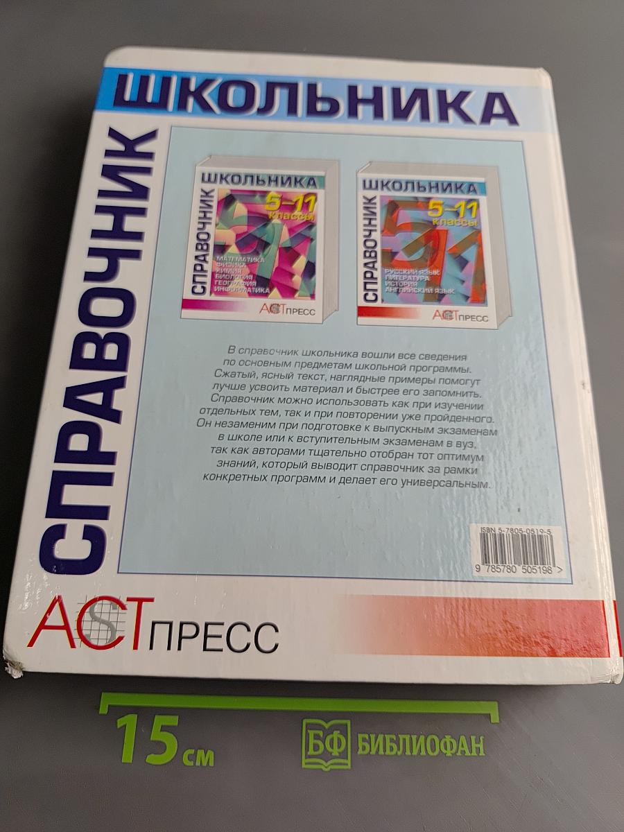 Справочник школьника 5-11 классы