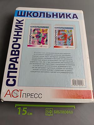 Справочник школьника 5-11 классы