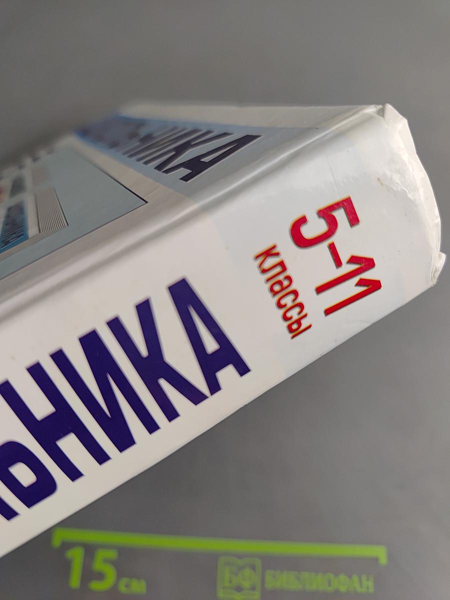 Справочник школьника 5-11 классы