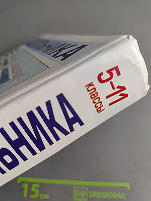 Справочник школьника 5-11 классы