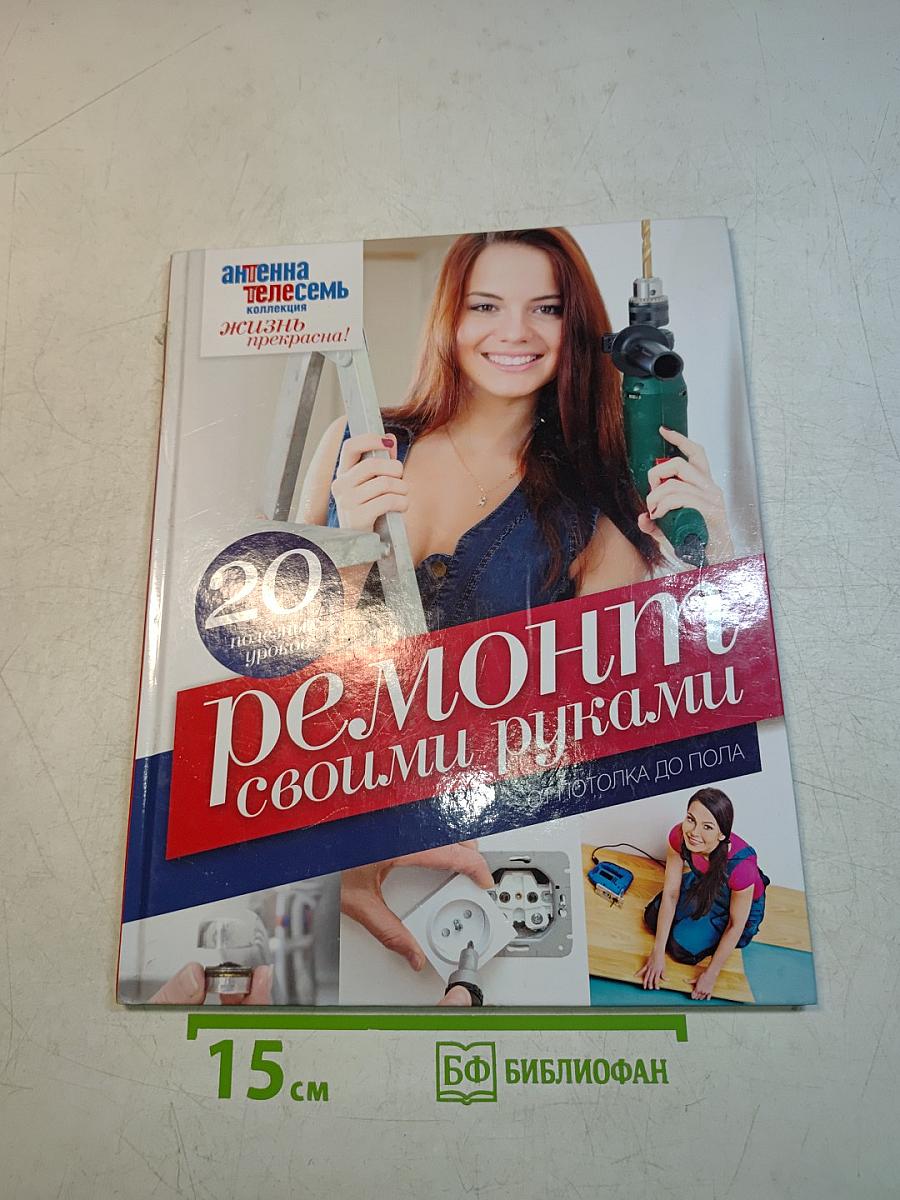 Ремонт своими руками. От потолка до пола