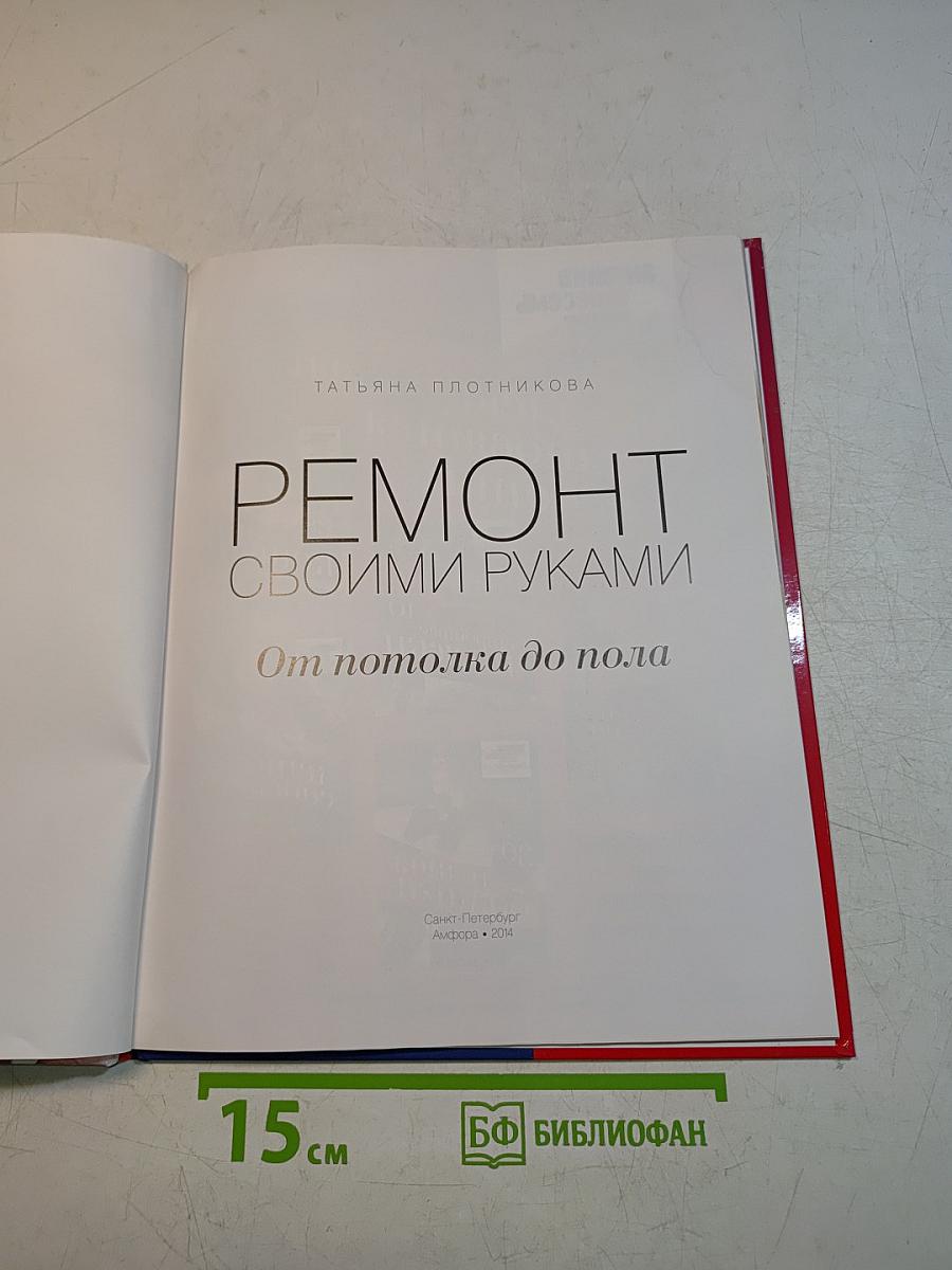 Ремонт своими руками. От потолка до пола