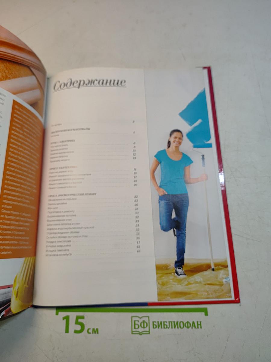 Ремонт своими руками. От потолка до пола