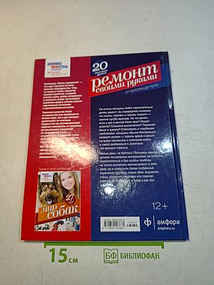 Ремонт своими руками. От потолка до пола