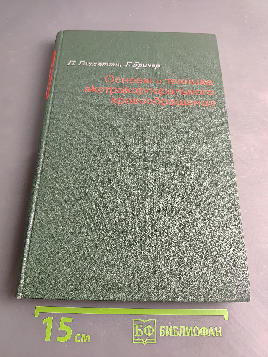 Основы и техника экстракорпорального кровообращения