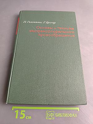 Основы и техника экстракорпорального кровообращения