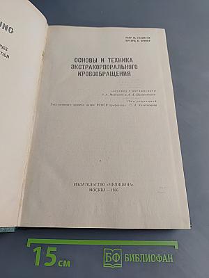 Основы и техника экстракорпорального кровообращения