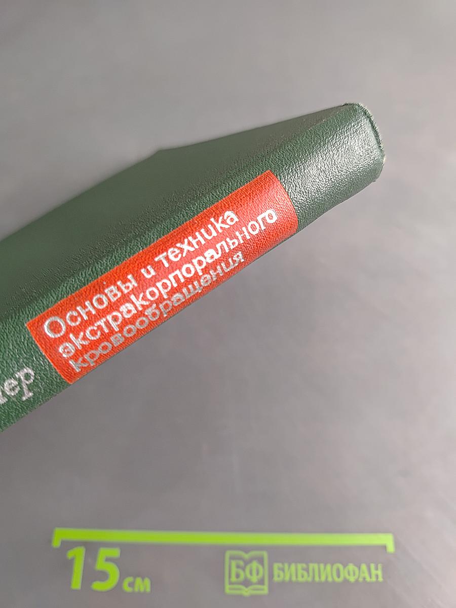 Основы и техника экстракорпорального кровообращения