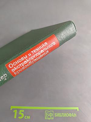 Основы и техника экстракорпорального кровообращения