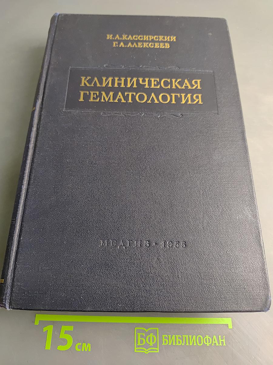 Клиническая гематология