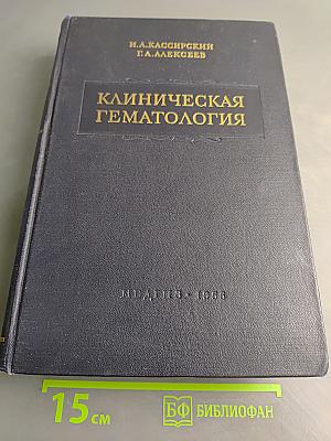 Клиническая гематология
