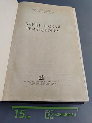 Клиническая гематология