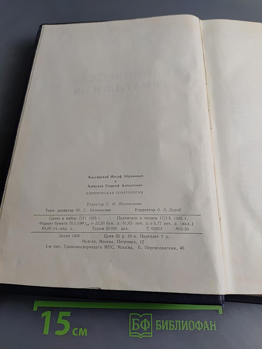 Клиническая гематология