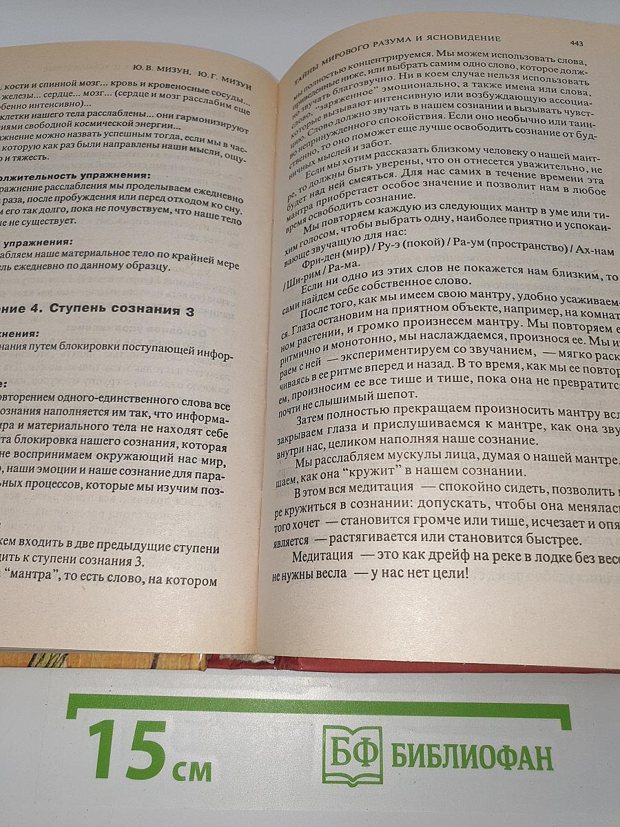 Тайны мирового разума и ясновидение