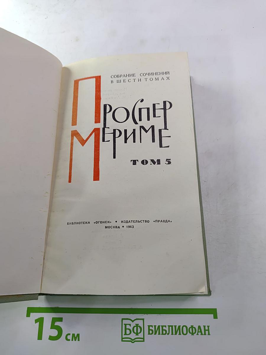 Собрание сочинений в шести томах. Том 5