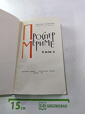 Собрание сочинений в шести томах. Том 5