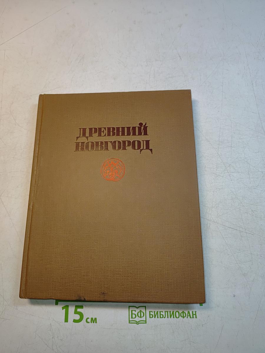 Древний Новгород: история, искусство, археология