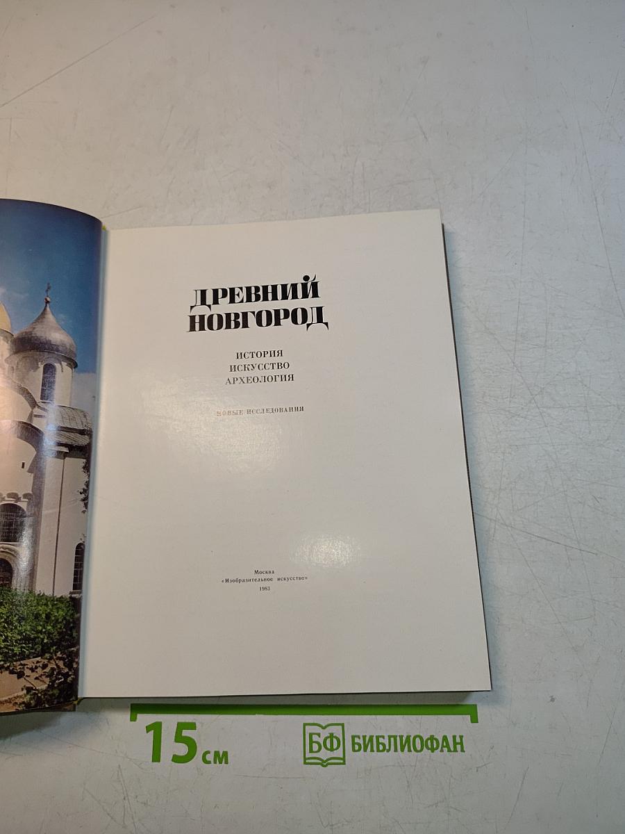Древний Новгород: история, искусство, археология