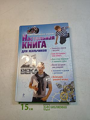 Настольная книга для мальчиков 21 века
