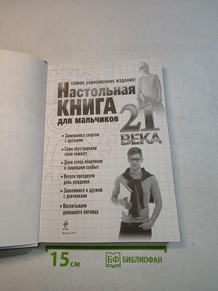 Настольная книга для мальчиков 21 века