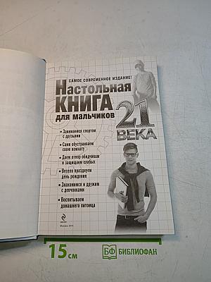Настольная книга для мальчиков 21 века
