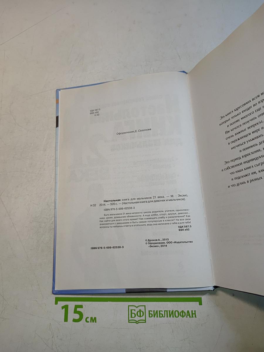 Настольная книга для мальчиков 21 века