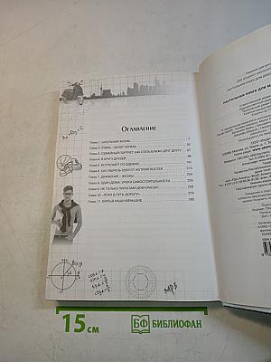 Настольная книга для мальчиков 21 века