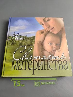 Святость материнства