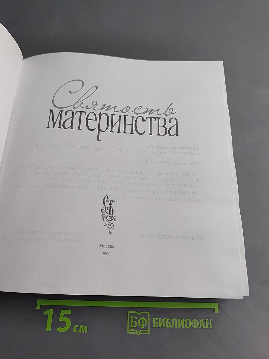 Святость материнства