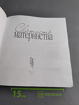 Святость материнства
