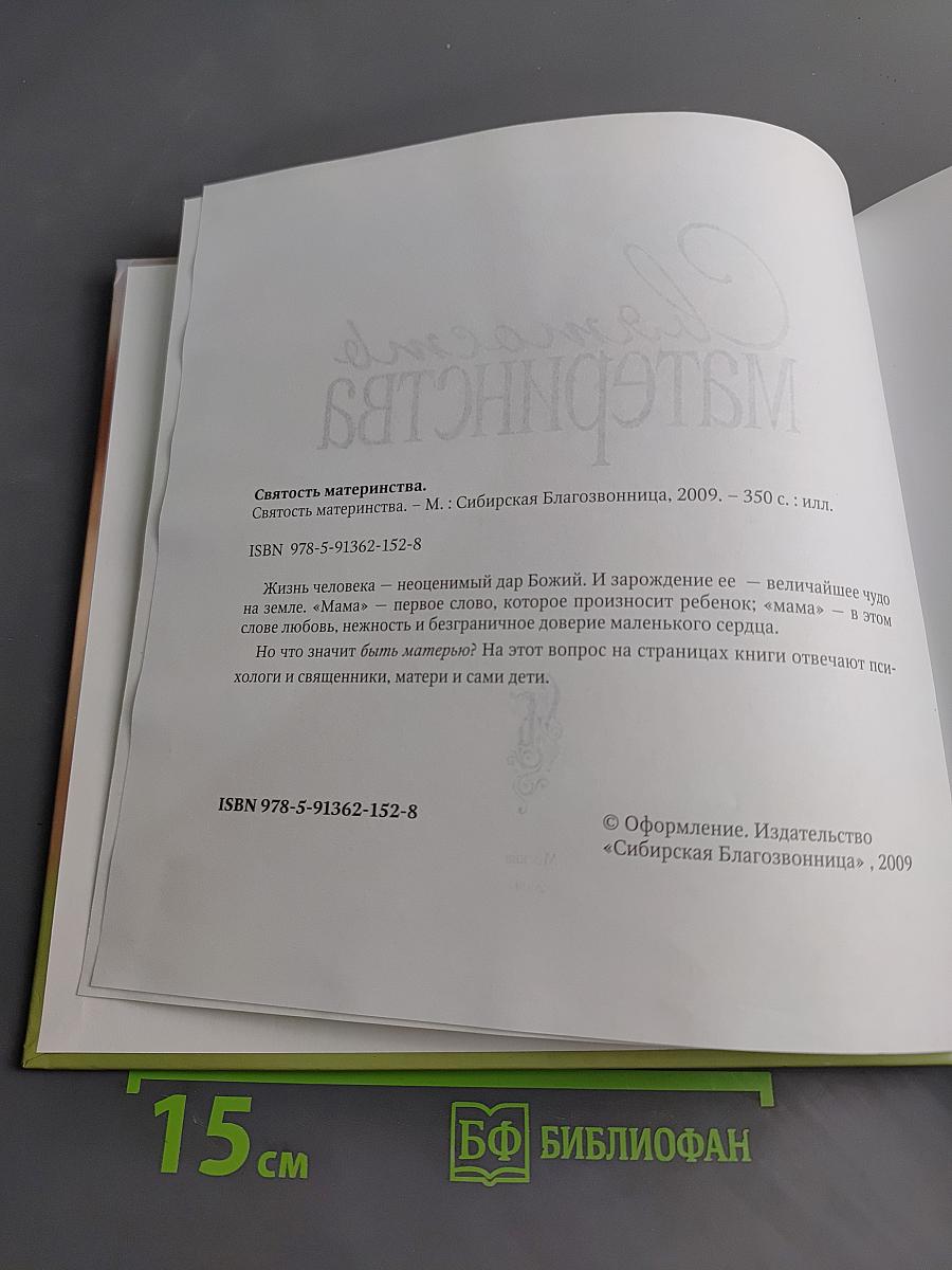 Святость материнства