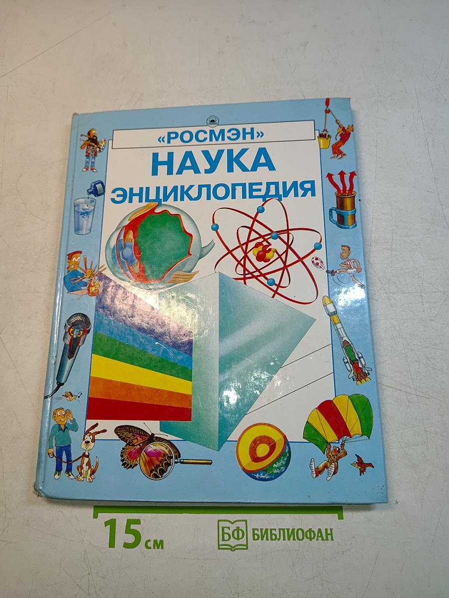 Наука. Энциклопедия