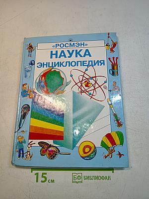 Наука. Энциклопедия