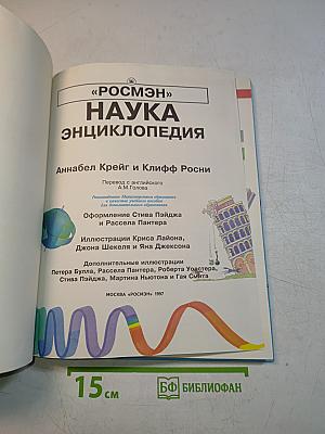 Наука. Энциклопедия