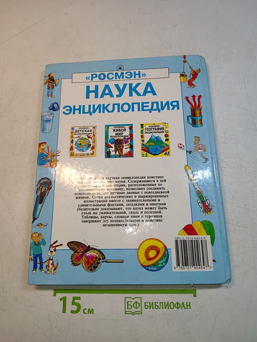 Наука. Энциклопедия