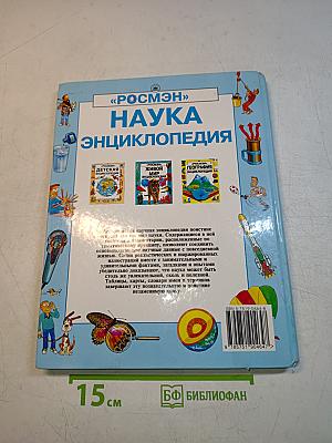 Наука. Энциклопедия
