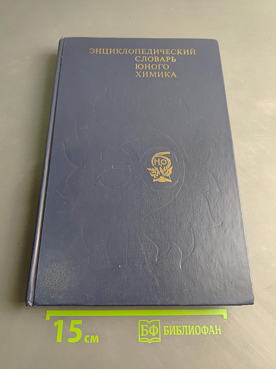 Энциклопедический словарь юного химика